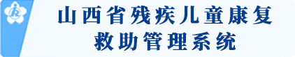 山西省残疾儿童康复救助管理系统