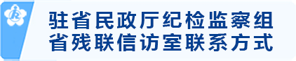 驻省民政厅纪检监察组及省残联信访室联系方式