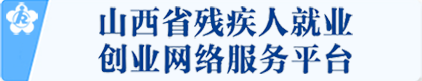 山西省残疾人就业创业网络服务平台
