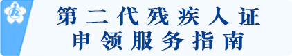 第二代残疾人证申领服务指南